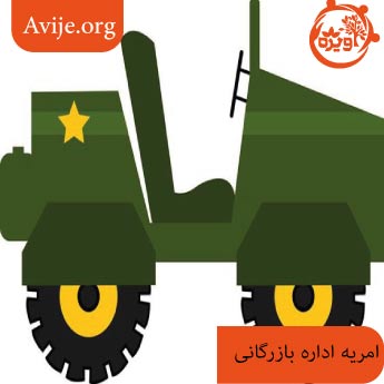 چگونه امریه اداره بازرگانی بگیریم؟