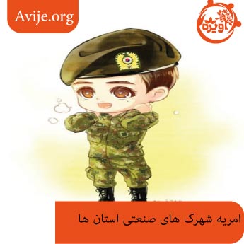 چگونه امریه شهرک های صنعتی بگیریم؟