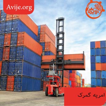 چگونه امریه گمرک بگیریم؟