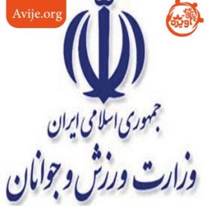 امریه وزارت ورزش و جوانان چه شرایطی دارد؟