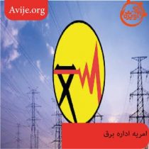 امریه سربازی اداره برق چه شرایطی دارد؟