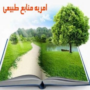 امریه منابع طبیعی چه شرایطی دارد؟