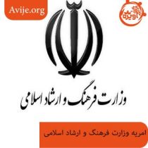 امریه وزارت فرهنگ و ارشاد اسلامی چه شرایطی دارد؟