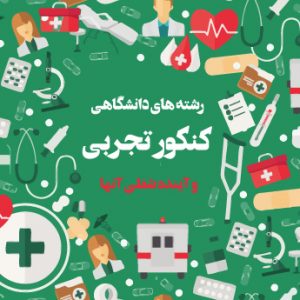 رشته های دانشگاهی تجربی و آینده شغلی آنها
