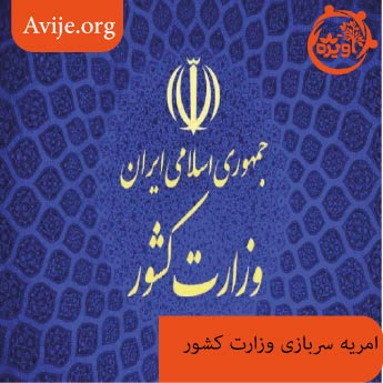 امریه سربازی وزارت کشور چه شرایطی دارد؟