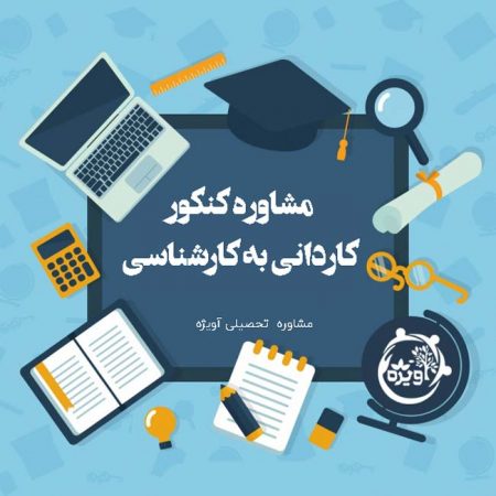 مشاوره کنکور کاردانی به کارشناسی, مشاوره تحصیلی کنکور,ثبت نام کنکور کاردانی به کارشناسی,ثبت نام بدون کنکور کاردانی به کارشناسی