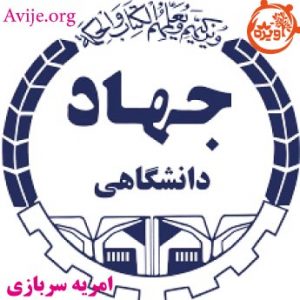 امریه سربازی جهاد دانشگاهی استان چهارمحال و بختیاری
