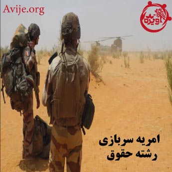 امریه سربازی رشته حقوق