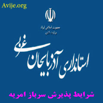 امریه استانداری شهید مدنی آذربایجان غربی