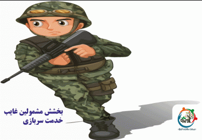 بخشش مشمولین غایب خدمت سربازی در استان کرمانشاه