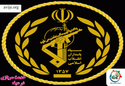خدمت سربازی در سپاه