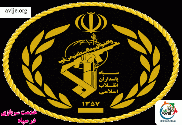 خدمت سربازی در سپاه