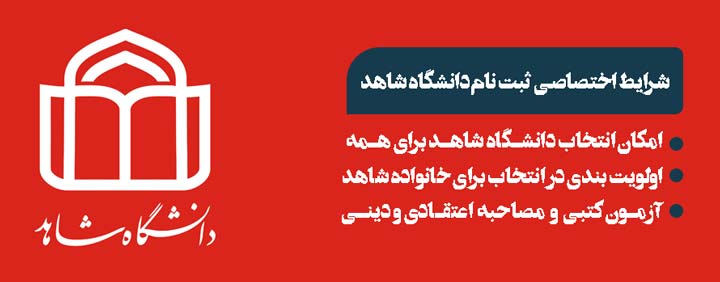 شرایط اختصاصی ثبت نام دانشگاه شاهد, مشاوره دانشگاه های خاص, مشاوره دانشگاه شاهد, ثبت نام دانشگاه شاهد