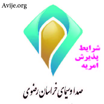 فراخوان امریه سازمان صدا و سیما مرکز استان خراسان رضوی