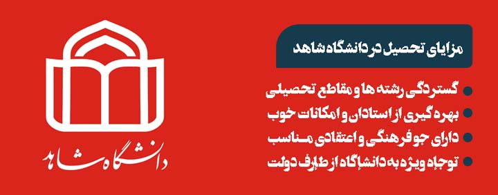 مزایای تحصیل در دانشگاه شاهد, مشاوره دانشگاه های خاص, مشاوره دانشگاه شاهد, ثبت نام دانشگاه شاهد