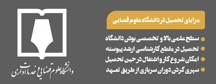 مزایای تحصیل در دانشگاه علوم قضایی, تحصیل در دانشگاه علوم قضایی, مشاوره دانشگاه های خاص