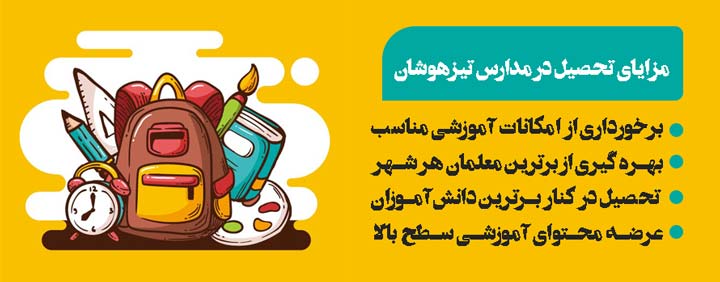 مزایای تحصیل در مدارس تیزهوشان, مشاوره مدارس تیزهوشان, مشاوره مدارس, مشاوره تحصیلی