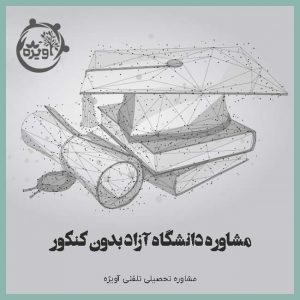 مشاوره دانشگاه آزاد بدون کنکور, ثبت نام بدون کنکور دانشگاه آزاد, مشاوره کنکور دانشگاه آزاد