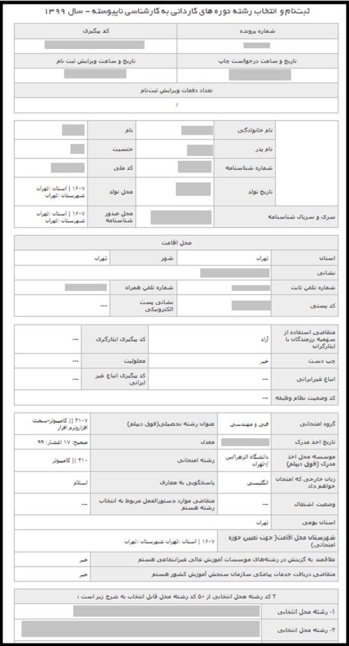 مشاوره کنکور کاردانی به کارشناسی, ثبت نام کنکور کاردانی به کارشناسی,مشاوره تلفنی کنکور, سایت سازمان سنجش, کنکور کاردانی, ثبت نام بدون کنکور کاردانی به کارشناسی, انتخاب رشته کنکور کاردانی به کارشناسی, تأیید نهایی