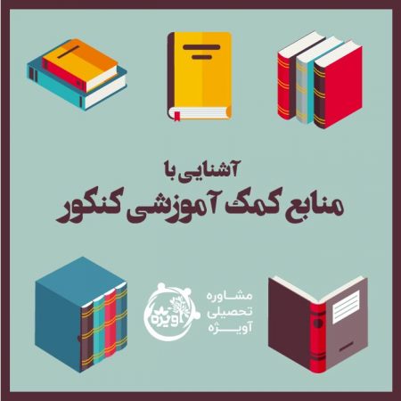 منابع کمک آموزشی کنکور, تست کنکور, مشاوره کنکور, برنامه‌ریزی کنکور