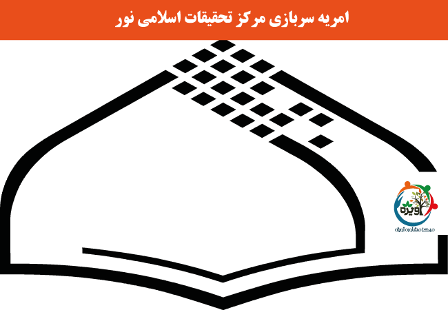 امریه سربازی مرکز تحقیقات اسلامی نور سال 99