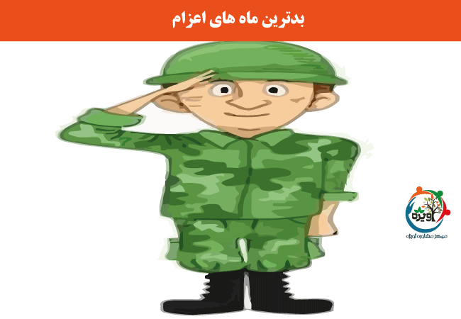 دوره طلایی اعزام به خدمت