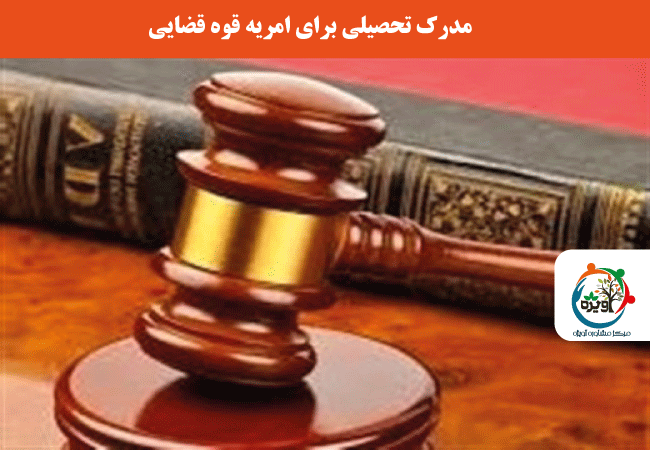 رشته هاو مدرک تحصیلی مورد نیاز برای امریه قوه قضاییه در آبان سال 1399