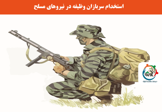 استخدام سربازان در نیروی انتظامی چه شرایطی دارد؟