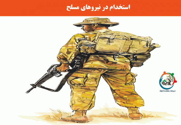 استخدام سربازان وظیفه در نیروهای مسلح