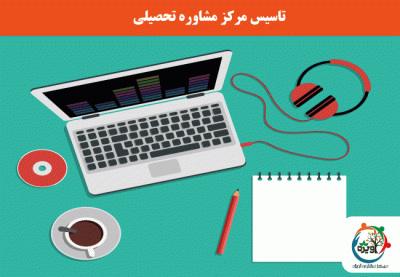 تاسیس مرکز مشاوره تحصیلی چگونه است؟