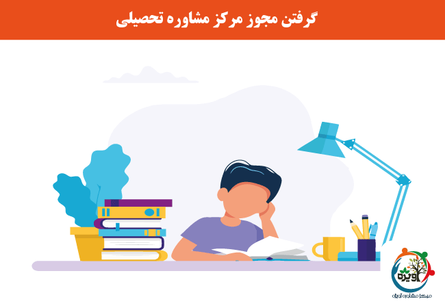 مدرک تحصیلی لازم برای اخذ مجوز تاسیس مرکز مشاوره تحصیلی