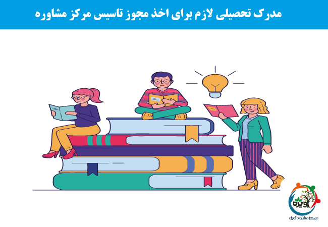 گرفتن مجوز مرکز مشاوره تحصیلی