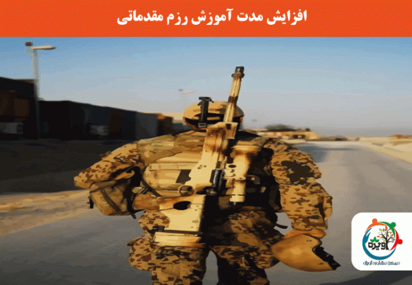 تکلیف افزایش مدت آموزش رزم مقدماتی به کجا رسید!