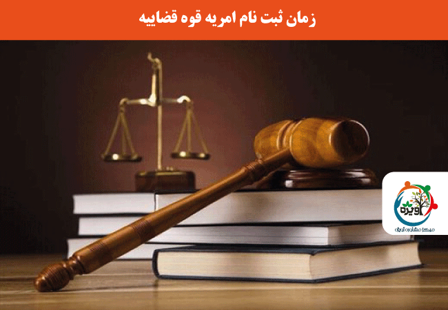 زمان ثبت نام امریه قوه قضاییه برای اعزام در آبان 1399