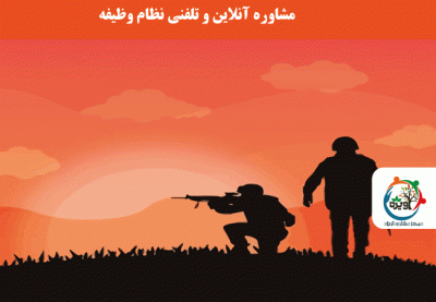 مشاوره آنلاین و تلفنی نظام وظیفه