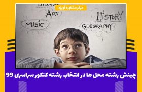 چگونگی چینش رشته محل ها در انتخاب رشته کنکور سراسری 99