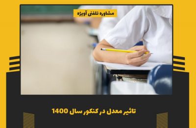 تاثیر معدل در کنکور 1400