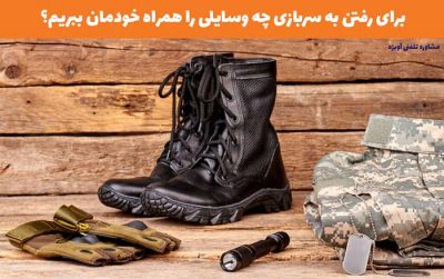 برای رفتن به سربازی چه وسایلی را همراه خودمان ببریم؟