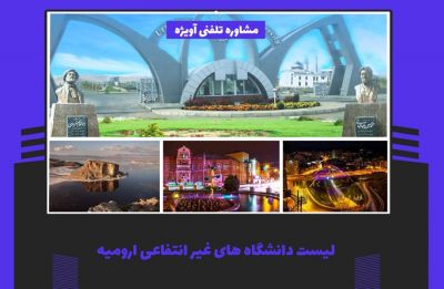 لیست و آدرس دانشگاه های غیر انتفاعی ارومیه
