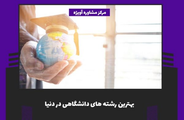 بهترین رشته های دانشگاهی در دنیا