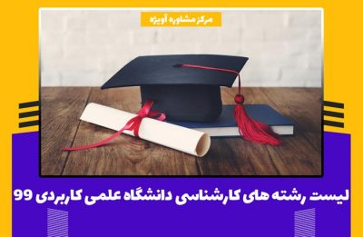 لیست رشته های کارشناسی دانشگاه علمی کاربردی 99