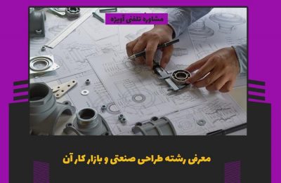 معرفی رشته طراحی صنعتی و بازار کار آن