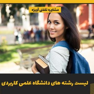 رشته های دانشگاه علمی کاربردی تهران