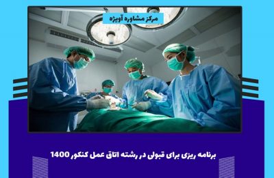 برنامه ریزی برای قبولی در رشته اتاق عمل کنکور 1400