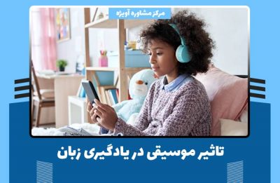 تأثیر موسیقی در یادگیری زبان