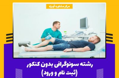 رشته سونوگرافی بدون کنکور