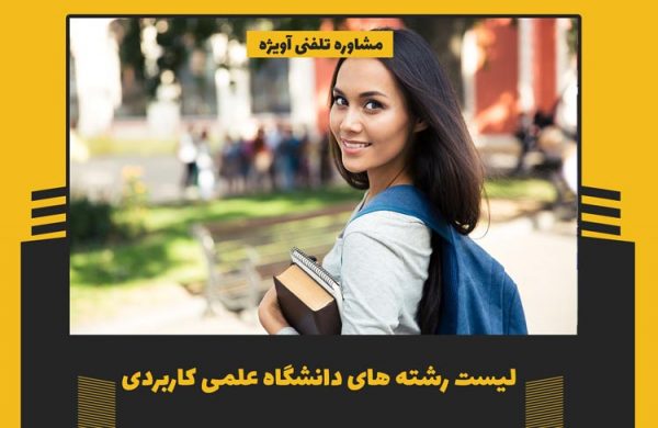 رشته های دانشگاه علمی کاربردی تهران