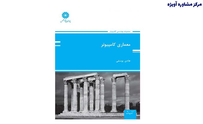 معماری کامپیوتر