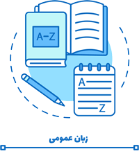 زبان عمومی