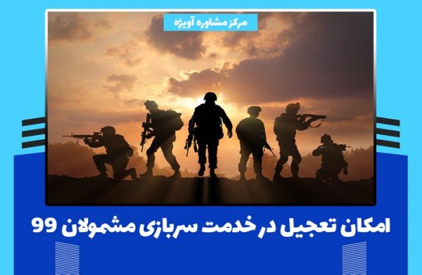 امکان تعجیل در خدمت سربازی مشمولان 99